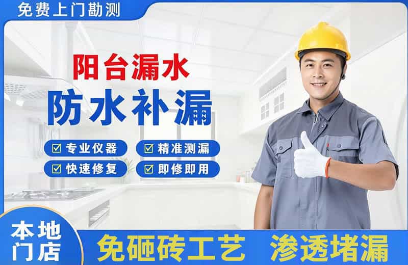 渑池阳台漏水维修