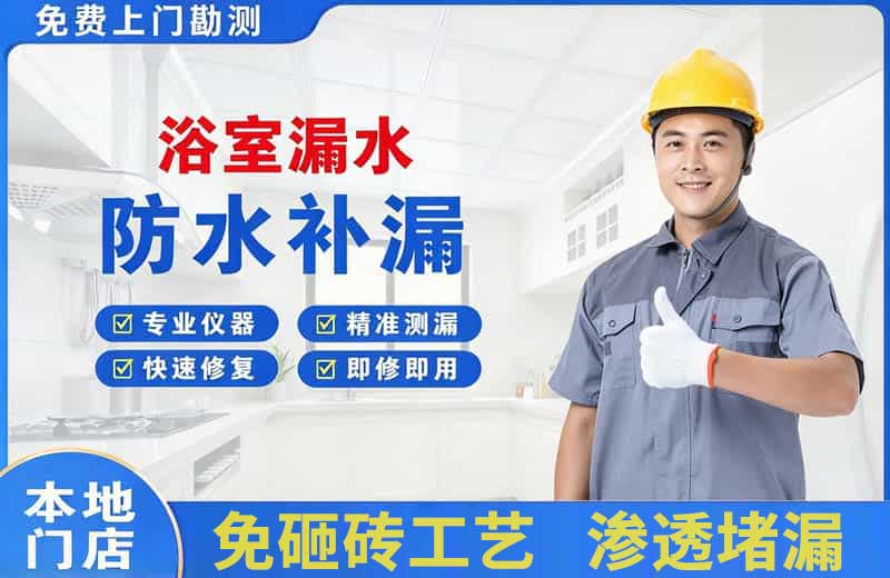 渑池浴室漏水维修