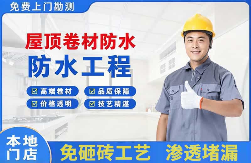 渑池屋顶卷材防水