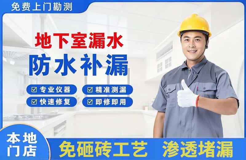 渑池地下室漏水维修