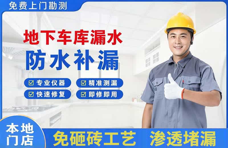 渑池地下车库漏水维修