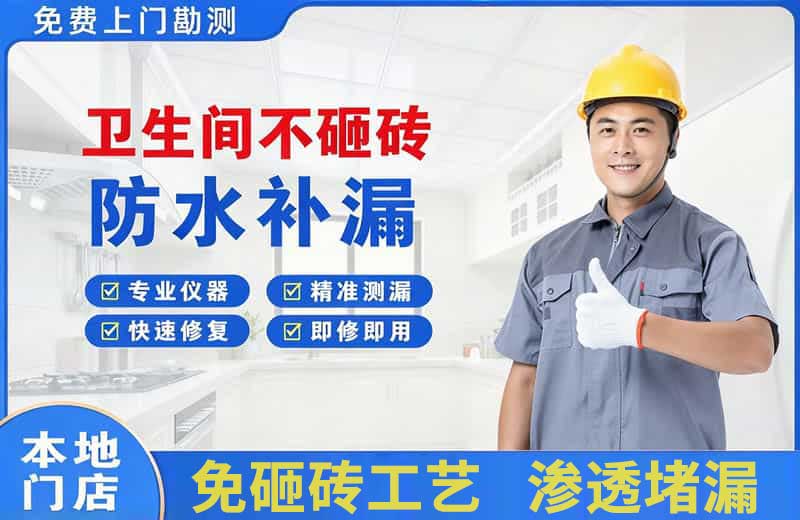 渑池卫生间不砸砖修补漏水